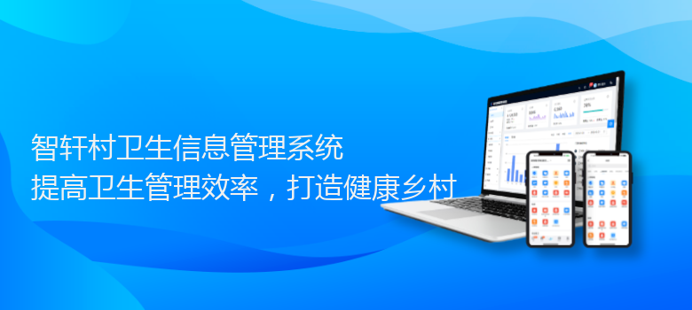 村卫生信息管理系统